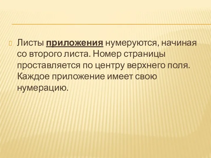 Листы приложения нумеруются, начиная со второго листа. Номер страницы проставляется