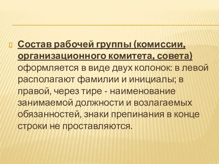 Состав рабочей группы (комиссии, организационного комитета, совета) оформляется в виде