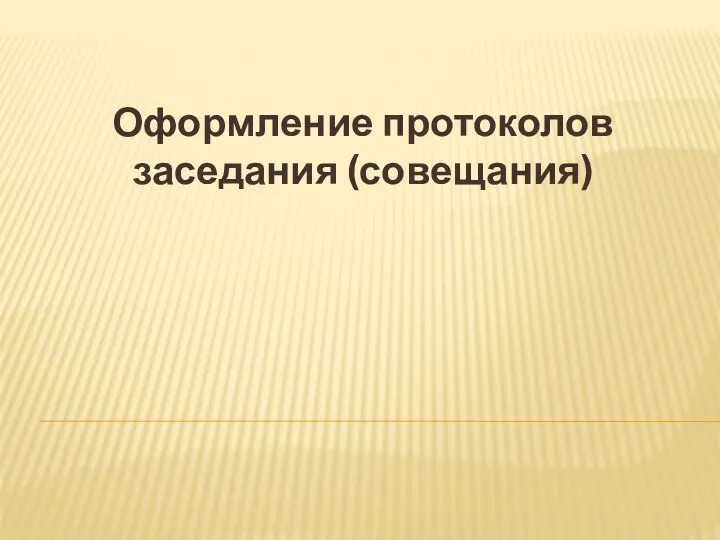 Оформление протоколов заседания (совещания)