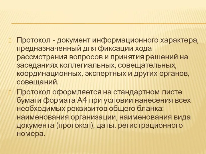 Протокол - документ информационного характера, предназначенный для фиксации хода рассмотрения