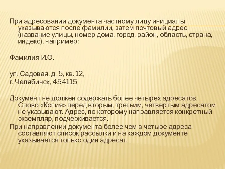 При адресовании документа частному лицу инициалы указываются после фамилии, затем