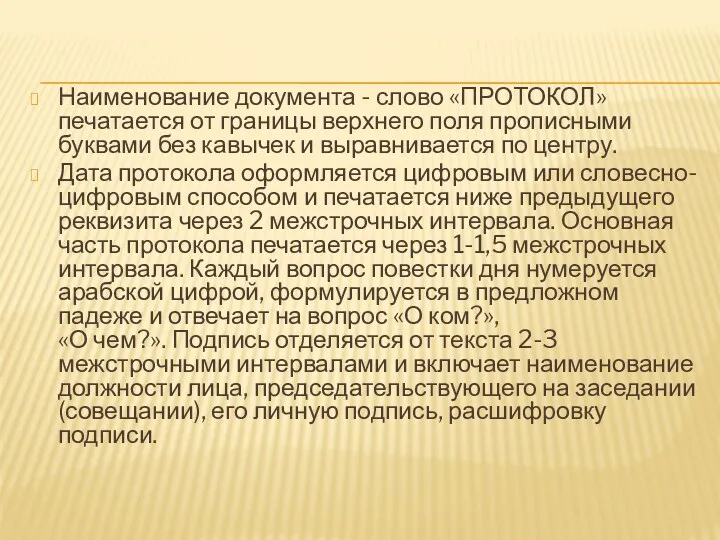 Наименование документа - слово «ПРОТОКОЛ» печатается от границы верхнего поля