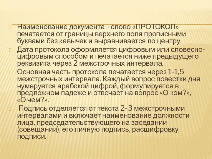 Наименование документа - слово «ПРОТОКОЛ» печатается от границы верхнего поля