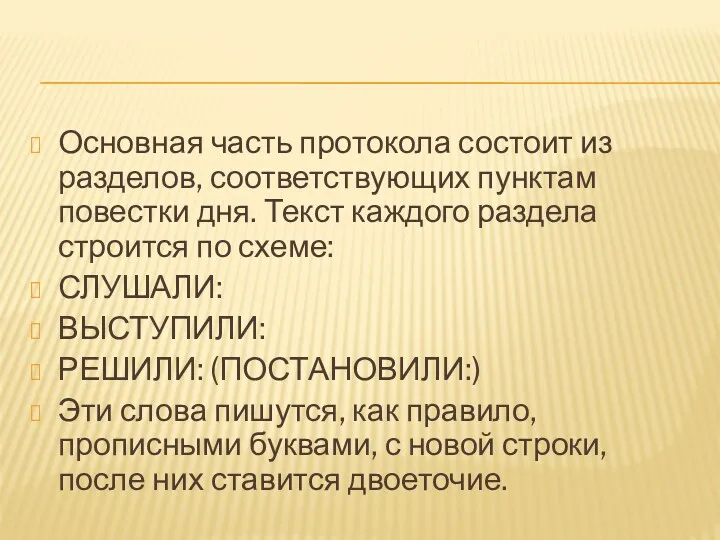 Основная часть протокола состоит из разделов, соответствующих пунктам повестки дня.