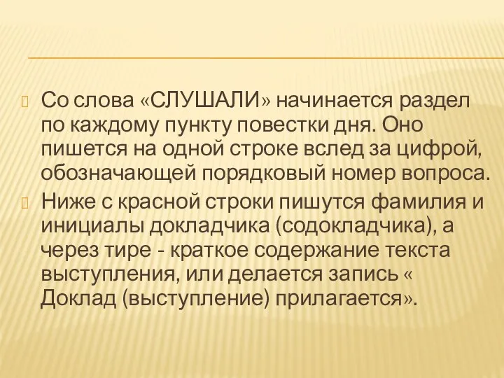 Со слова «СЛУШАЛИ» начинается раздел по каждому пункту повестки дня.