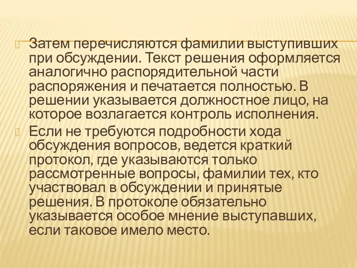 Затем перечисляются фамилии выступивших при обсуждении. Текст решения оформляется аналогично