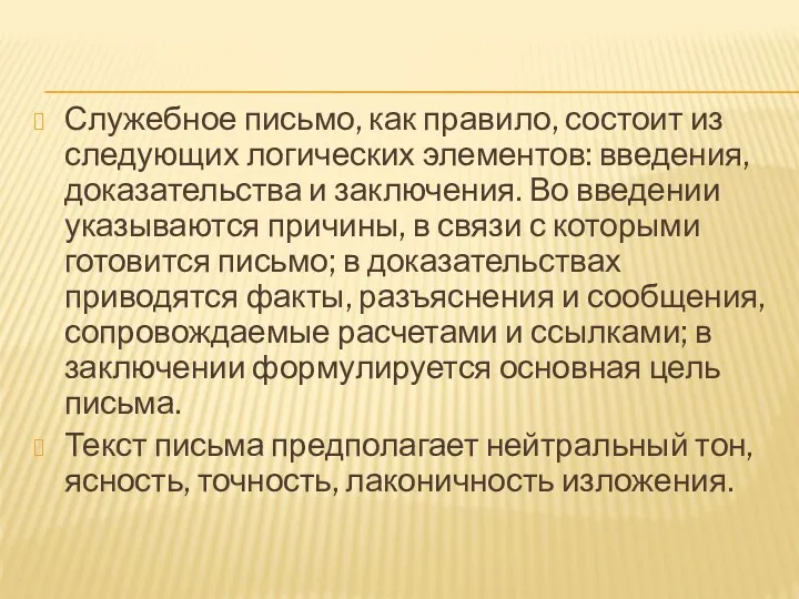 Служебное письмо, как правило, состоит из следующих логических элементов: введения,