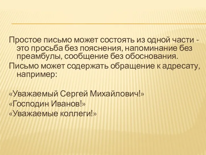 Простое письмо может состоять из одной части - это просьба