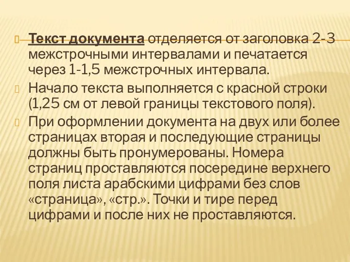 Текст документа отделяется от заголовка 2-3 межстрочными интервалами и печатается