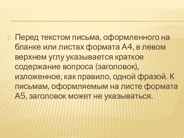 Перед текстом письма, оформленного на бланке или листах формата А4,