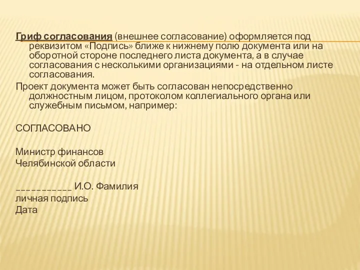 Гриф согласования (внешнее согласование) оформляется под реквизитом «Подпись» ближе к