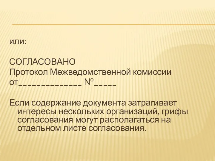 или: СОГЛАСОВАНО Протокол Межведомственной комиссии от______________ №_____ Если содержание документа