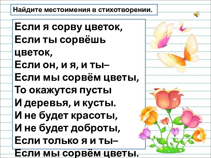 Если я сорву цветок, Если ты сорвёшь цветок, Если он,