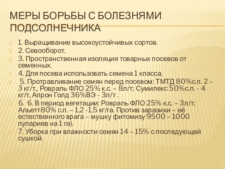 МЕРЫ БОРЬБЫ С БОЛЕЗНЯМИ ПОДСОЛНЕЧНИКА 1. Выращивание высокоустойчивых сортов. 2.