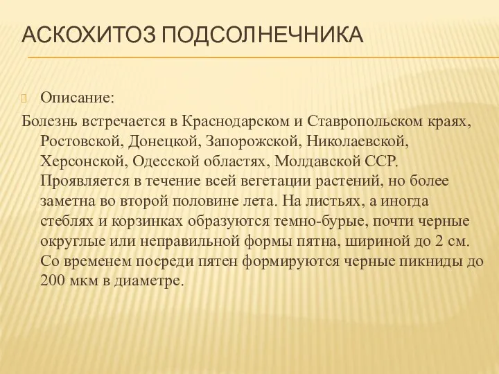 АСКОХИТОЗ ПОДСОЛНЕЧНИКА Описание: Болезнь встречается в Краснодарском и Ставропольском краях,