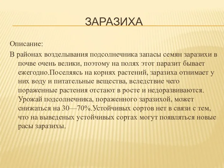 ЗАРАЗИХА Описание: В районах возделывания подсолнечника запасы семян заразихи в