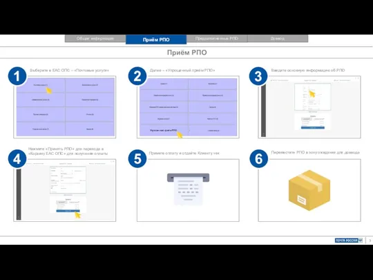 Приём РПО 1 2 3 4 5 Выберите в ЕАС