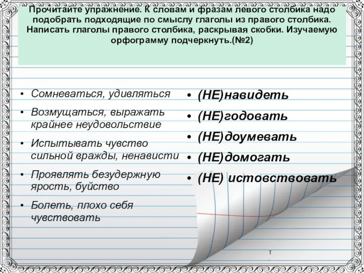 Прочитайте упражнение. К словам и фразам левого столбика надо подобрать