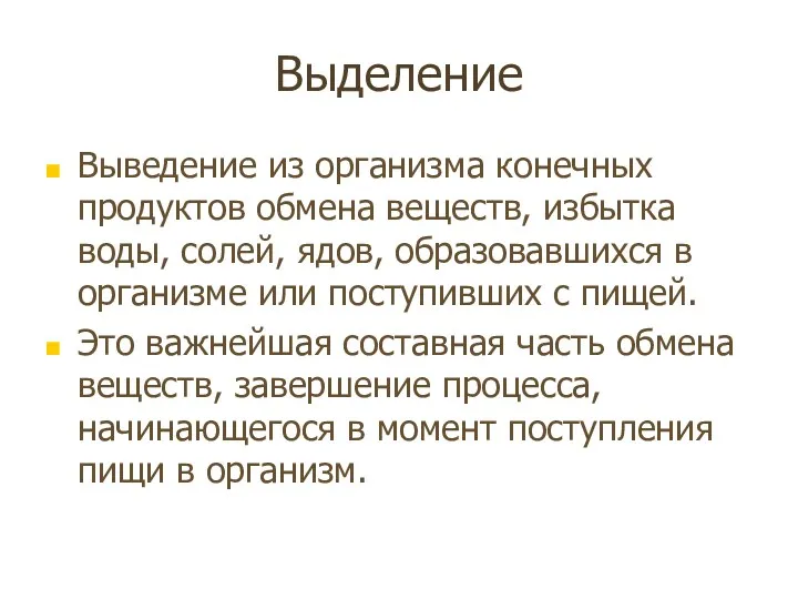 Выделение Выведение из организма конечных продуктов обмена веществ, избытка воды,