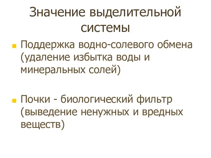 Значение выделительной системы Поддержка водно-солевого обмена (удаление избытка воды и