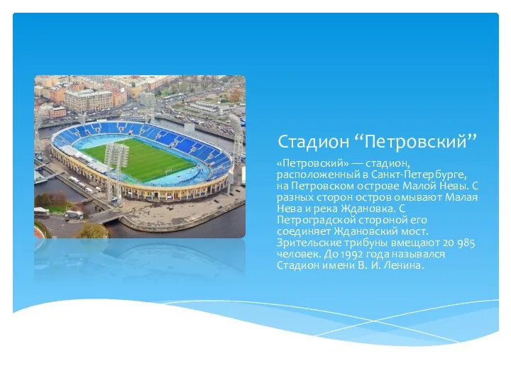 Стадион “Петровский” «Петровский» — стадион, расположенный в Санкт-Петербурге, на Петровском