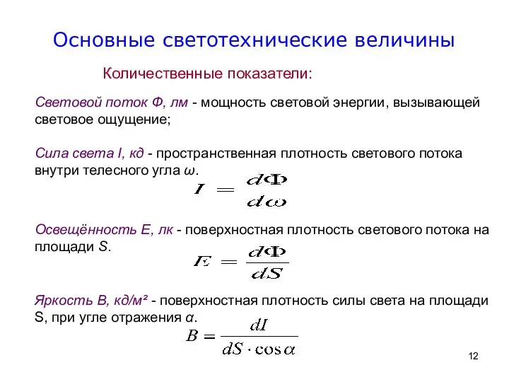 Основные светотехнические величины Количественные показатели: Световой поток Ф, лм -