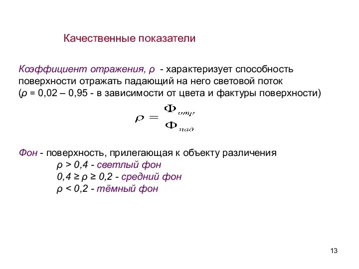 Качественные показатели Коэффициент отражения, ρ - характеризует способность поверхности отражать