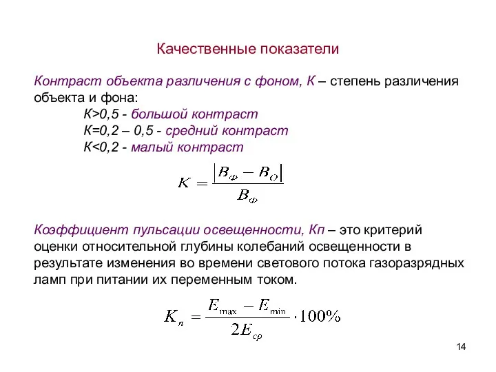 Контраст объекта различения с фоном, К – степень различения объекта