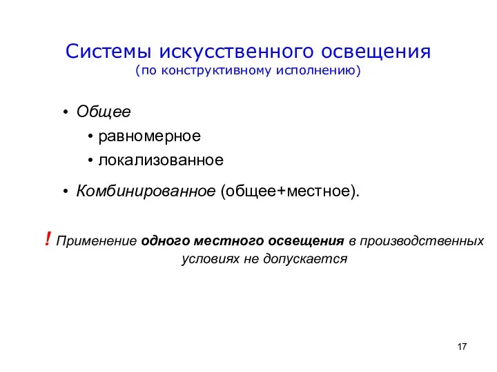 Общее равномерное локализованное Комбинированное (общее+местное). ! Применение одного местного освещения