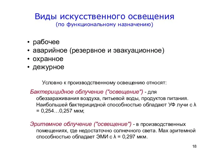 рабочее аварийное (резервное и эвакуационное) охранное дежурное Условно к производственному