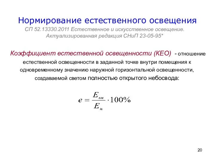 Нормирование естественного освещения СП 52.13330.2011 Естественное и искусственное освещение. Актуализированная