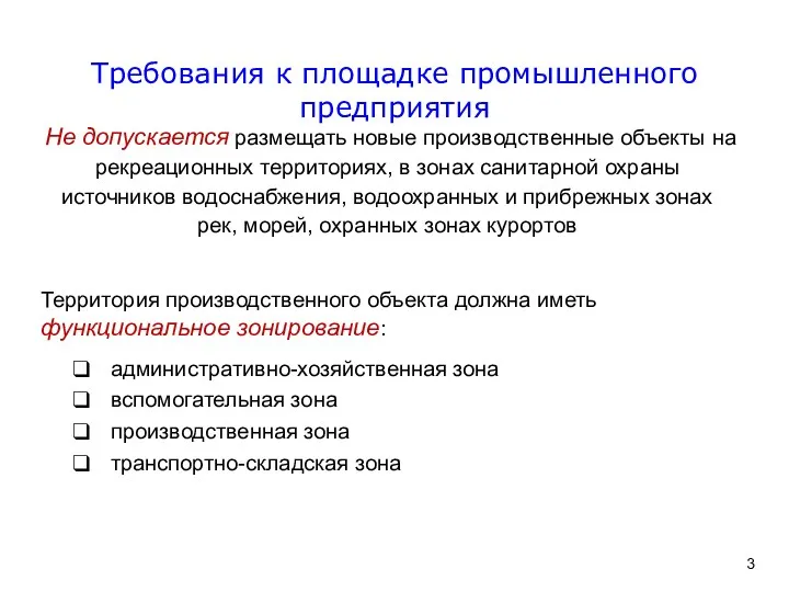 Не допускается размещать новые производственные объекты на рекреационных территориях, в