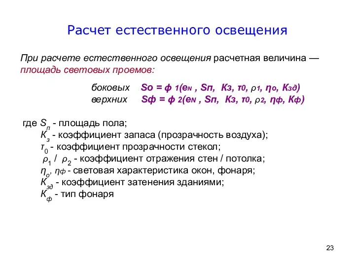 При расчете естественного освещения расчетная величина — площадь световых проемов: