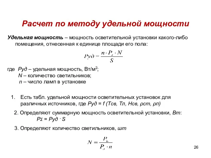 Удельная мощность – мощность осветительной установки какого-либо помещения, отнесенная к