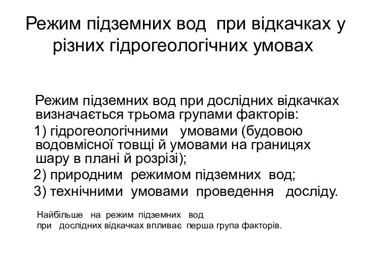 Режим підземних вод при відкачках у різних гідрогеологічних умовах Режим підземних вод при