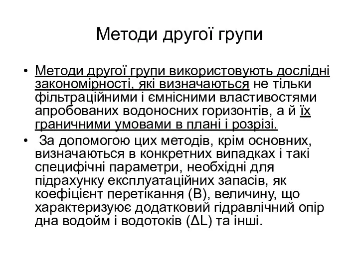 Методи другої групи Методи другої групи використовують дослідні закономірності, які