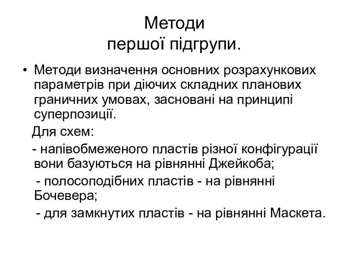 Методи першої підгрупи. Методи визначення основних розрахункових параметрів при діючих складних планових граничних