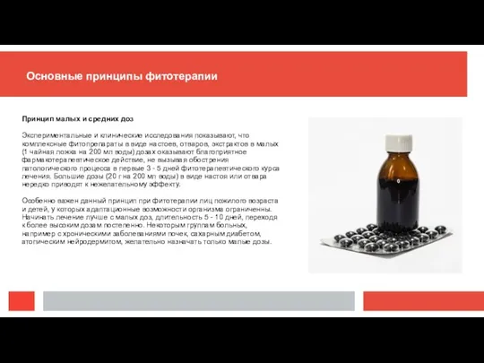 Основные принципы фитотерапии Принцип малых и средних доз Экспериментальные и