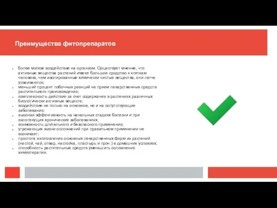 более мягкое воздействие на организм. Существует мнение, что активные вещества