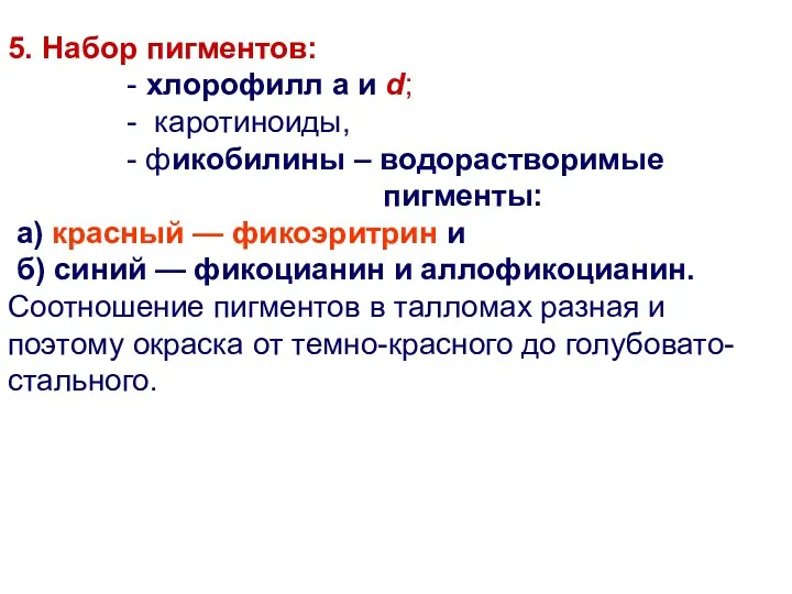 5. Набор пигментов: - хлорофилл а и d; - каротиноиды,