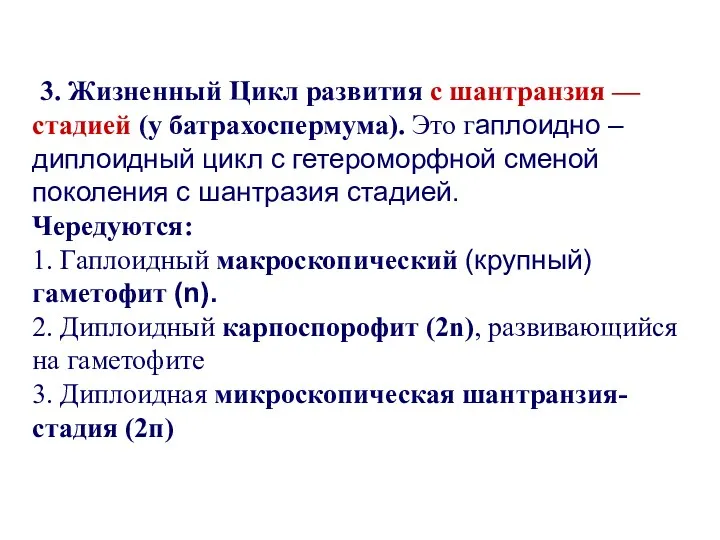 3. Жизненный Цикл развития с шантранзия ––стадией (у батрахоспермума). Это