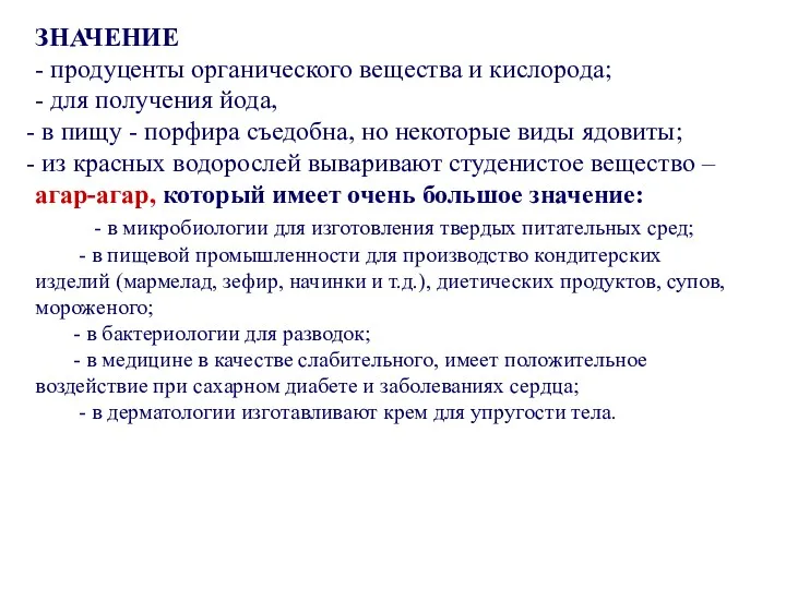 ЗНАЧЕНИЕ - продуценты органического вещества и кислорода; - для получения