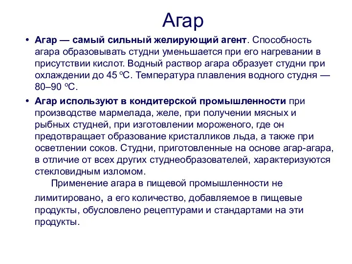 Агар Агар — самый сильный желирующий агент. Способность агара образовывать