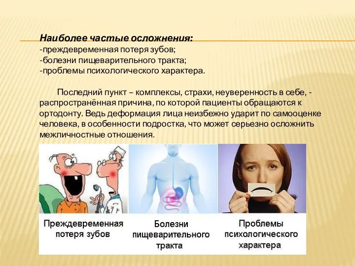 Наиболее частые осложнения: -преждевременная потеря зубов; -болезни пищеварительного тракта; -проблемы психологического характера. Последний