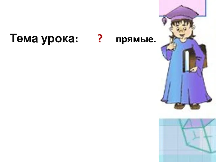 Тема урока: ? прямые.