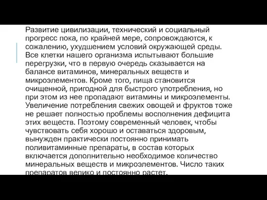 Развитие цивилизации, технический и социальный прогресс пока, по крайней мере, сопровождаются, к сожалению,