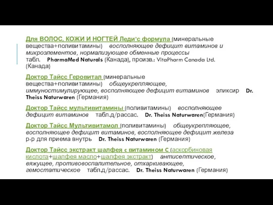 Для ВОЛОС, КОЖИ И НОГТЕЙ Леди’с формула (минеральные вещества+поливитамины) восполняющее дефицит витаминов и