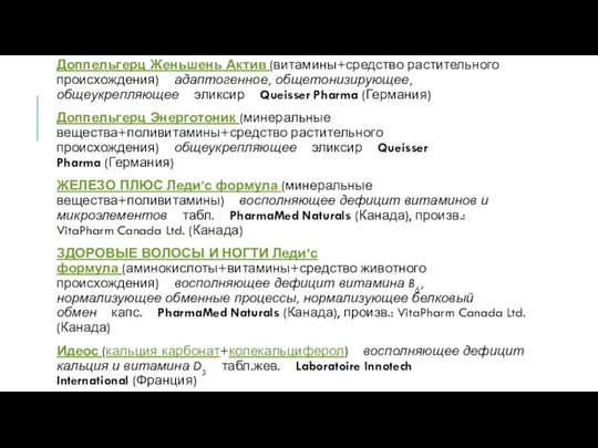 Доппельгерц Женьшень Актив (витамины+средство растительного происхождения) адаптогенное, общетонизирующее, общеукрепляющее эликсир Queisser Pharma (Германия)