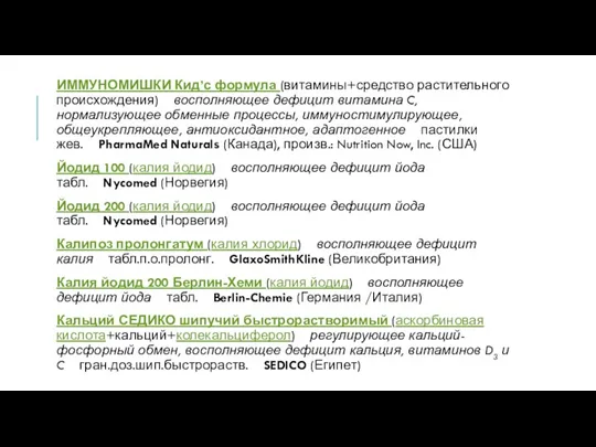 ИММУНОМИШКИ Кид’с формула (витамины+средство растительного происхождения) восполняющее дефицит витамина C, нормализующее обменные процессы,