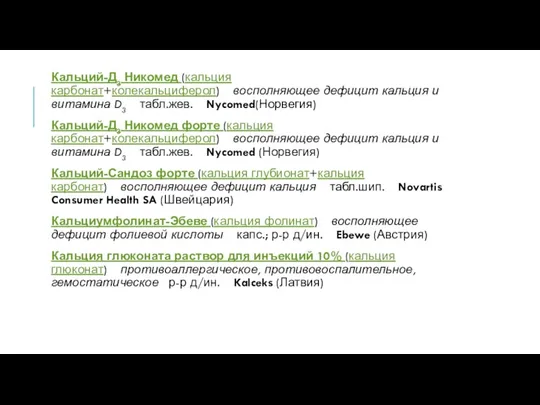 Кальций-Д3 Никомед (кальция карбонат+колекальциферол) восполняющее дефицит кальция и витамина D3 табл.жев. Nycomed(Норвегия) Кальций-Д3